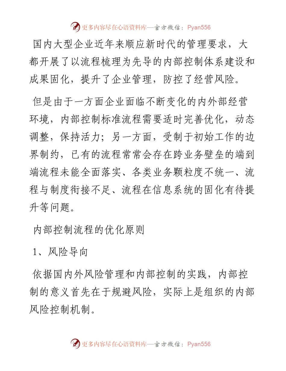 内部控制流程优化：5个原则、5个方法和5个步骤.docx_第1页