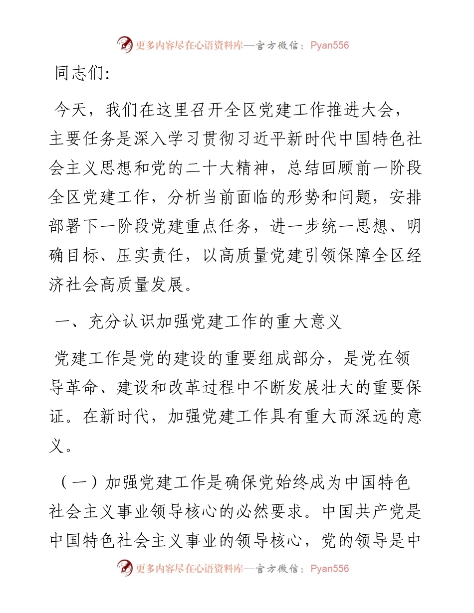 区委组织部长在全区党建工作推进大会上的讲话.docx_第1页