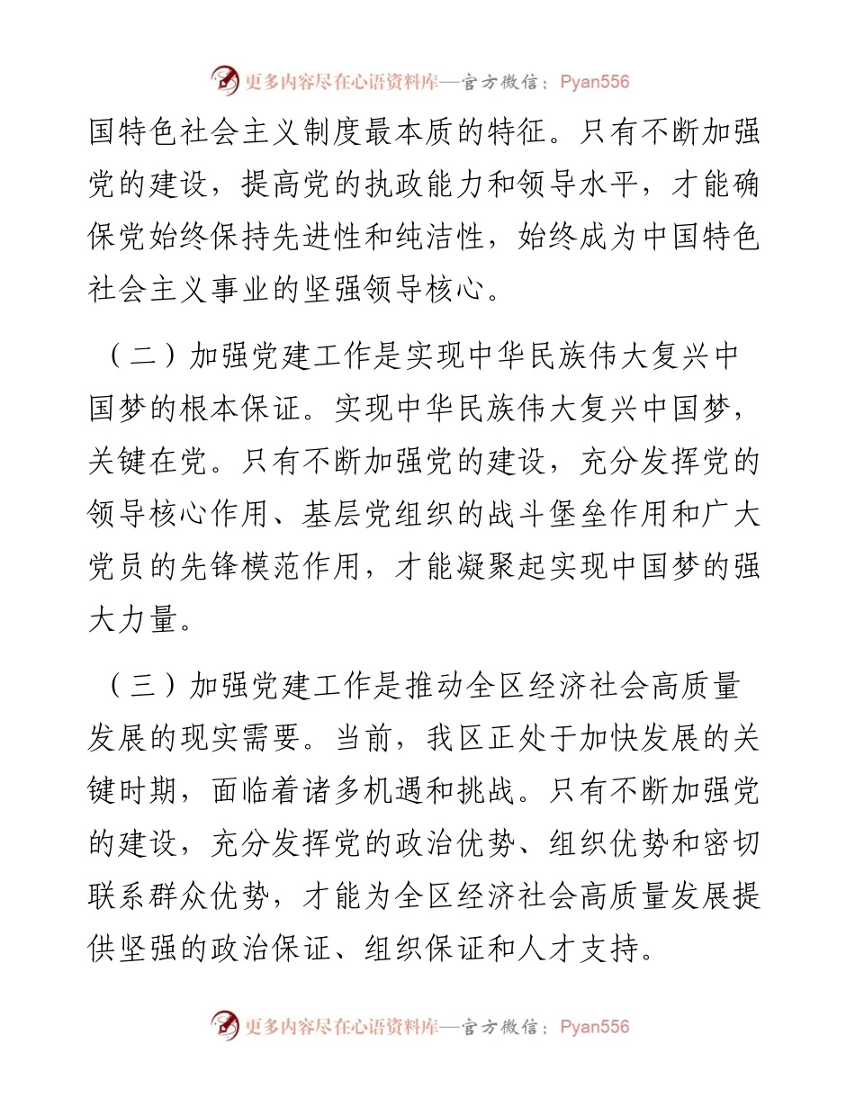 区委组织部长在全区党建工作推进大会上的讲话.docx_第2页