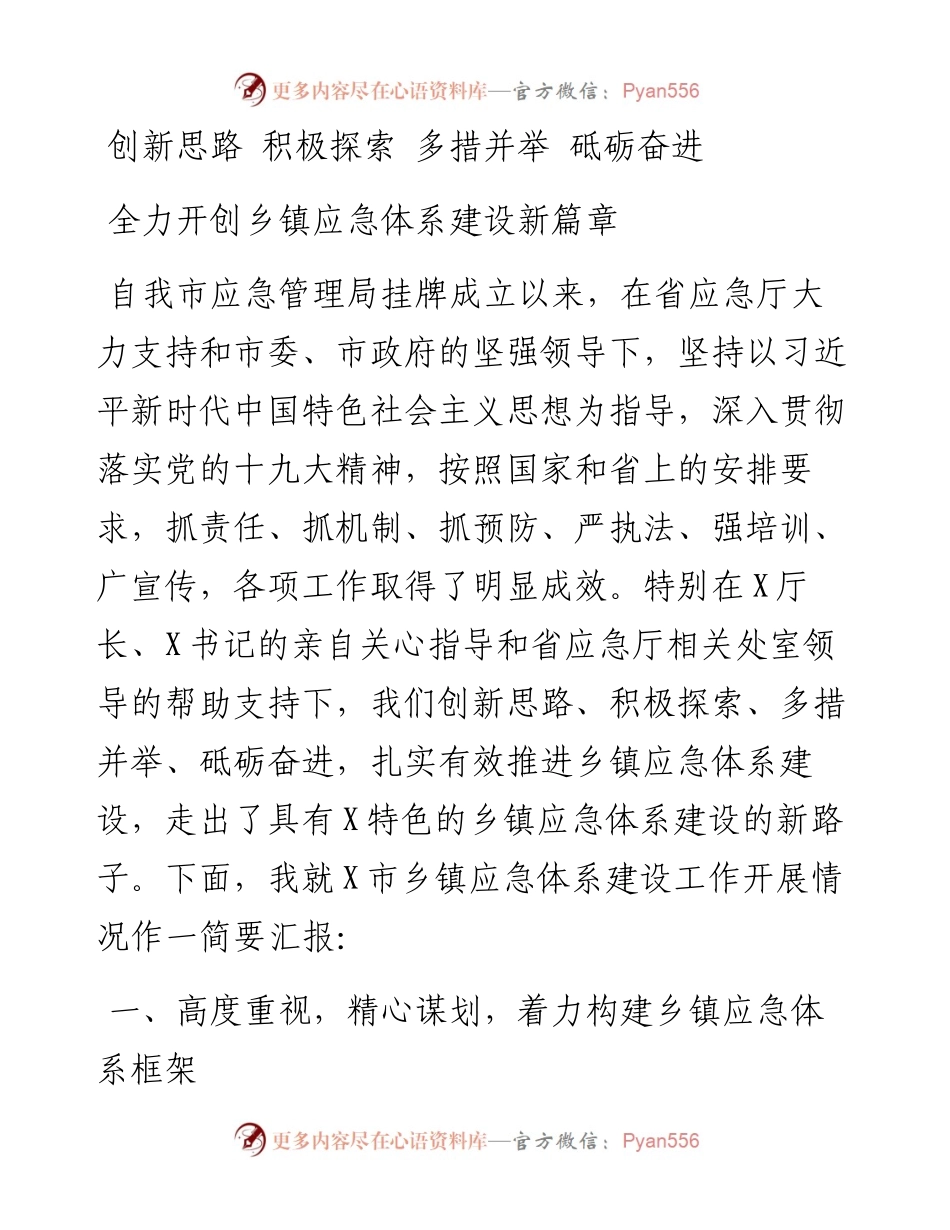 全力开创乡镇应急体系建设新篇章.docx_第1页