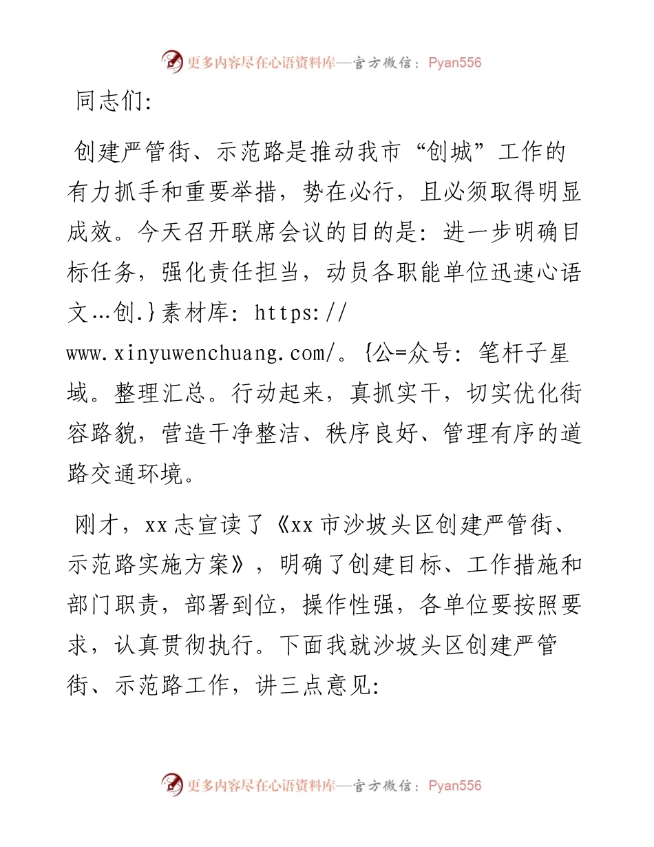 副市长在创建严管街、示范路联席会议上的讲话.docx_第1页