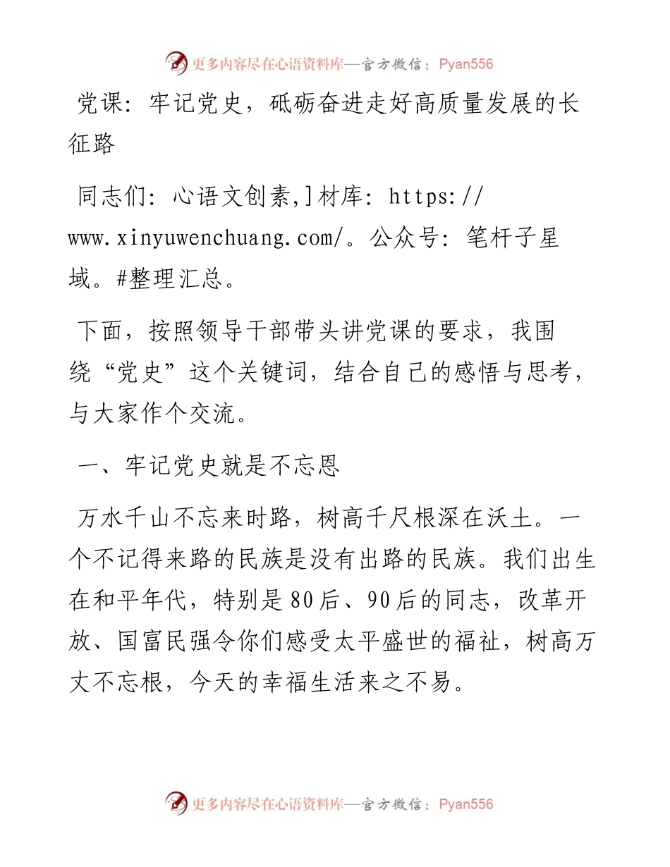 党课：牢记党史，砥砺奋进 走好高质量发展的长征路.docx_第1页