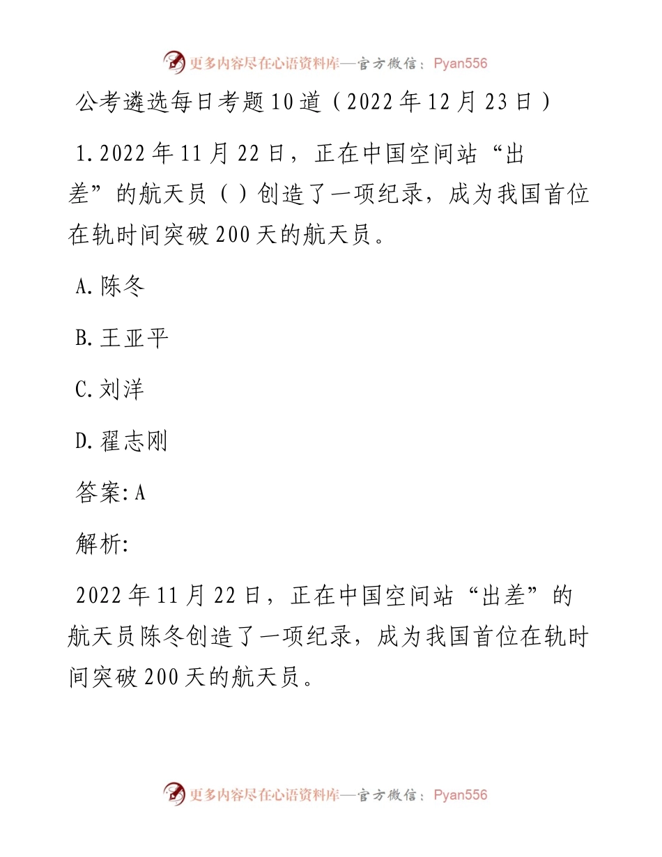 公考遴选每日考题10道（12月23日）.docx_第1页