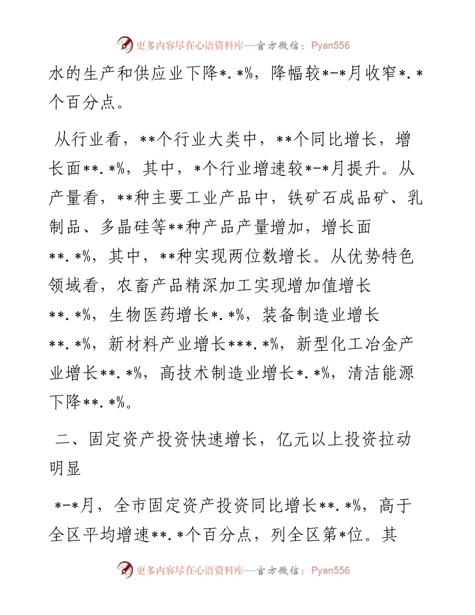 全市经济运行情况分析 (2).docx_第2页