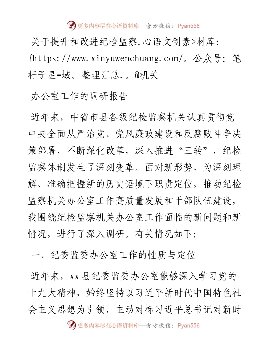 关于提升和改进纪检监察机关办公室工作的调研报告.docx_第1页