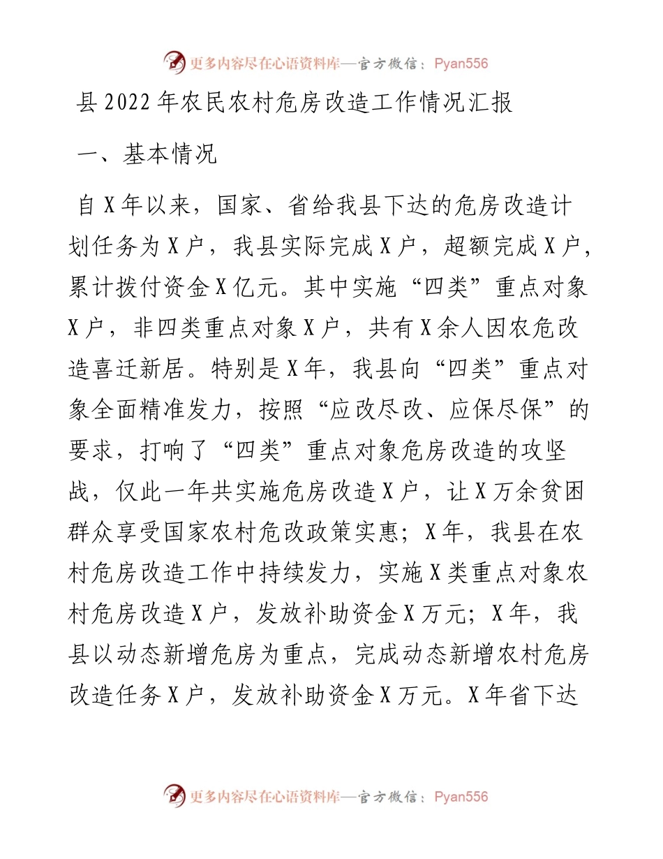 县农民农村危房改造工作情况汇报.docx_第1页
