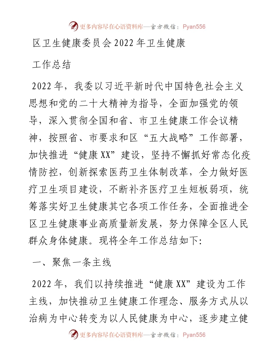 区卫生健康委员会卫生健康工作总结.docx_第1页