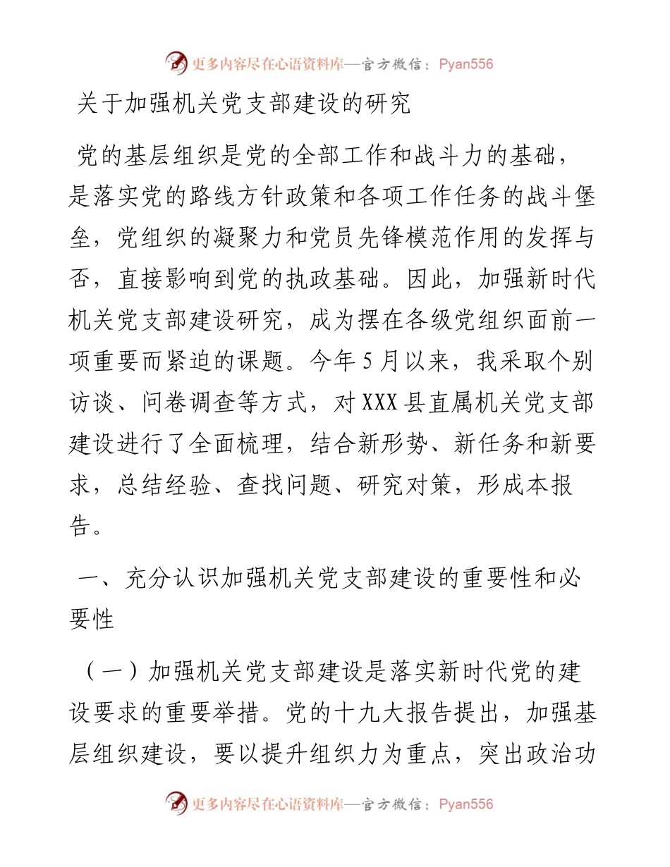 关于加强机关党支部建设的研究.docx_第1页