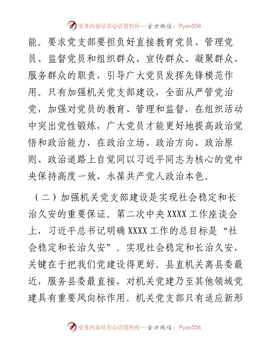 关于加强机关党支部建设的研究.docx_第2页