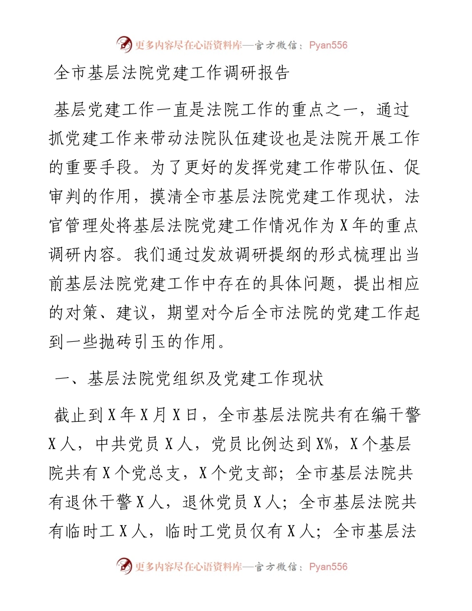 全市基层法院党建工作调研报告.docx_第1页