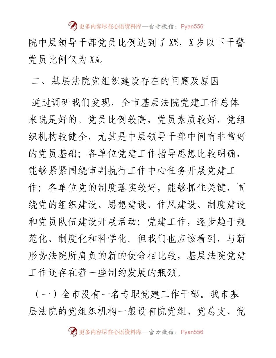 全市基层法院党建工作调研报告.docx_第2页