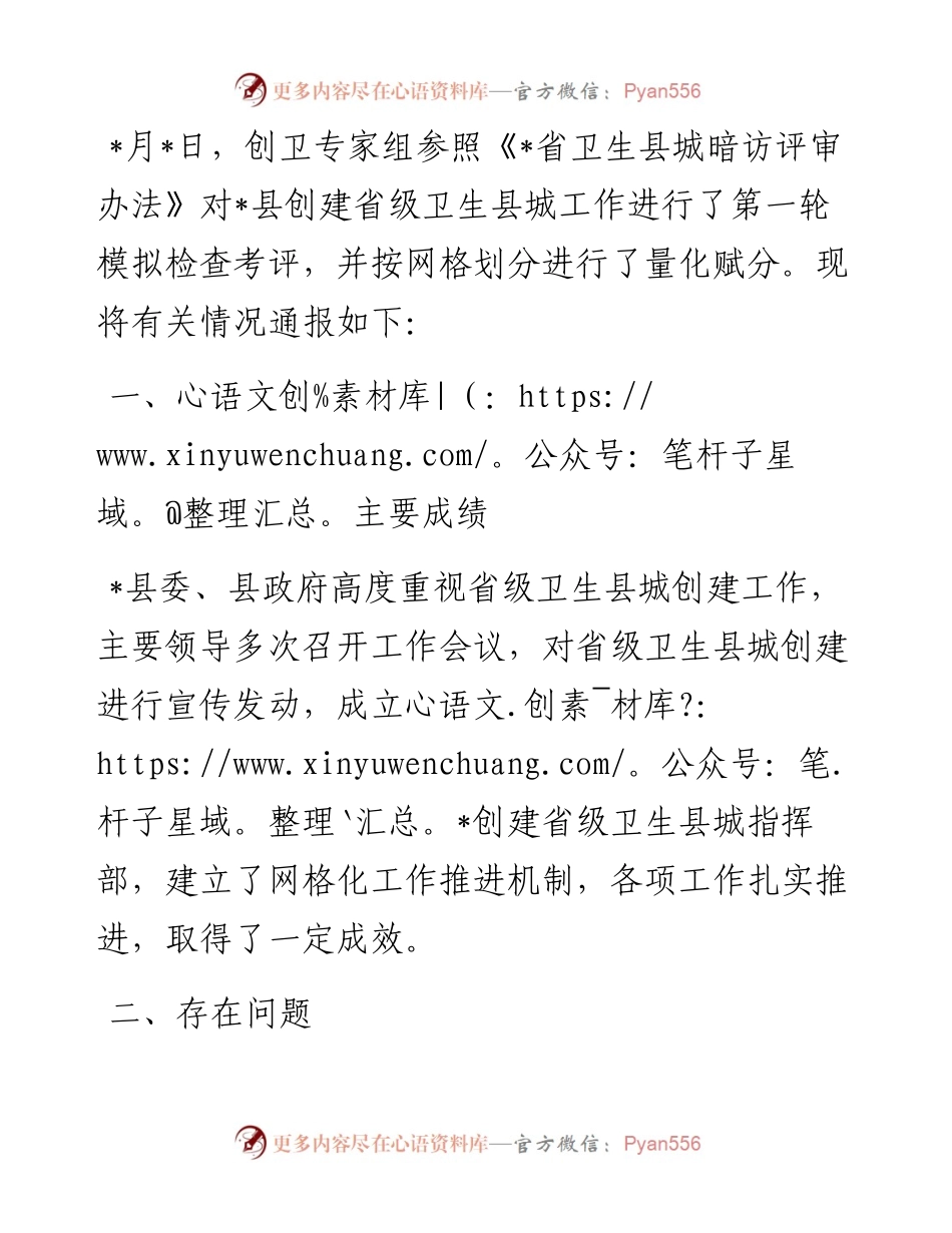 县创建省级卫生县城工作汇报材料.docx_第1页