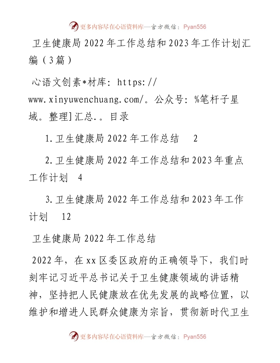 卫生健康局工作总结和2023年工作计划汇编（3篇）.docx_第1页