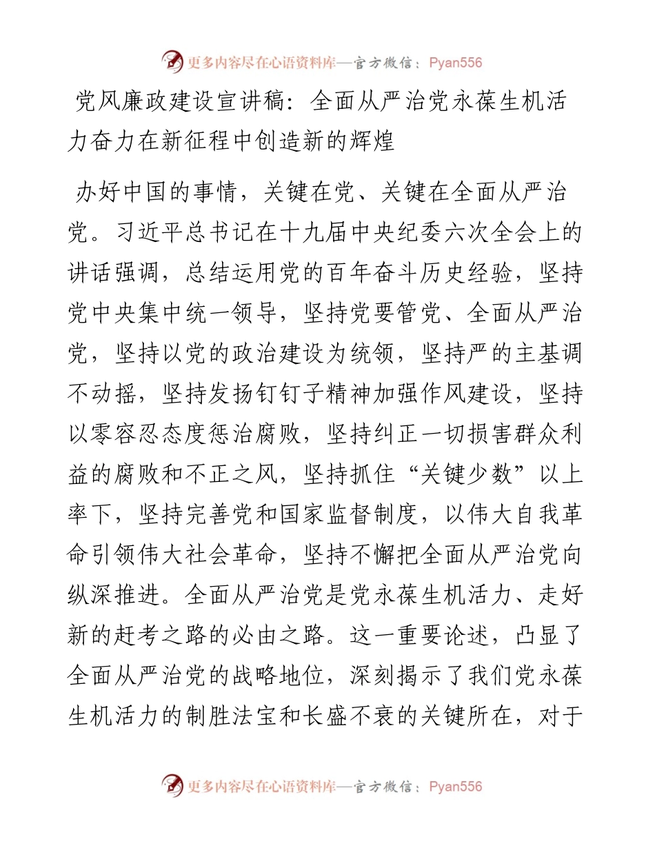党风廉政建设宣讲稿：全面从严治党永葆生机活力奋力在新征程中创造新的辉煌.docx_第1页