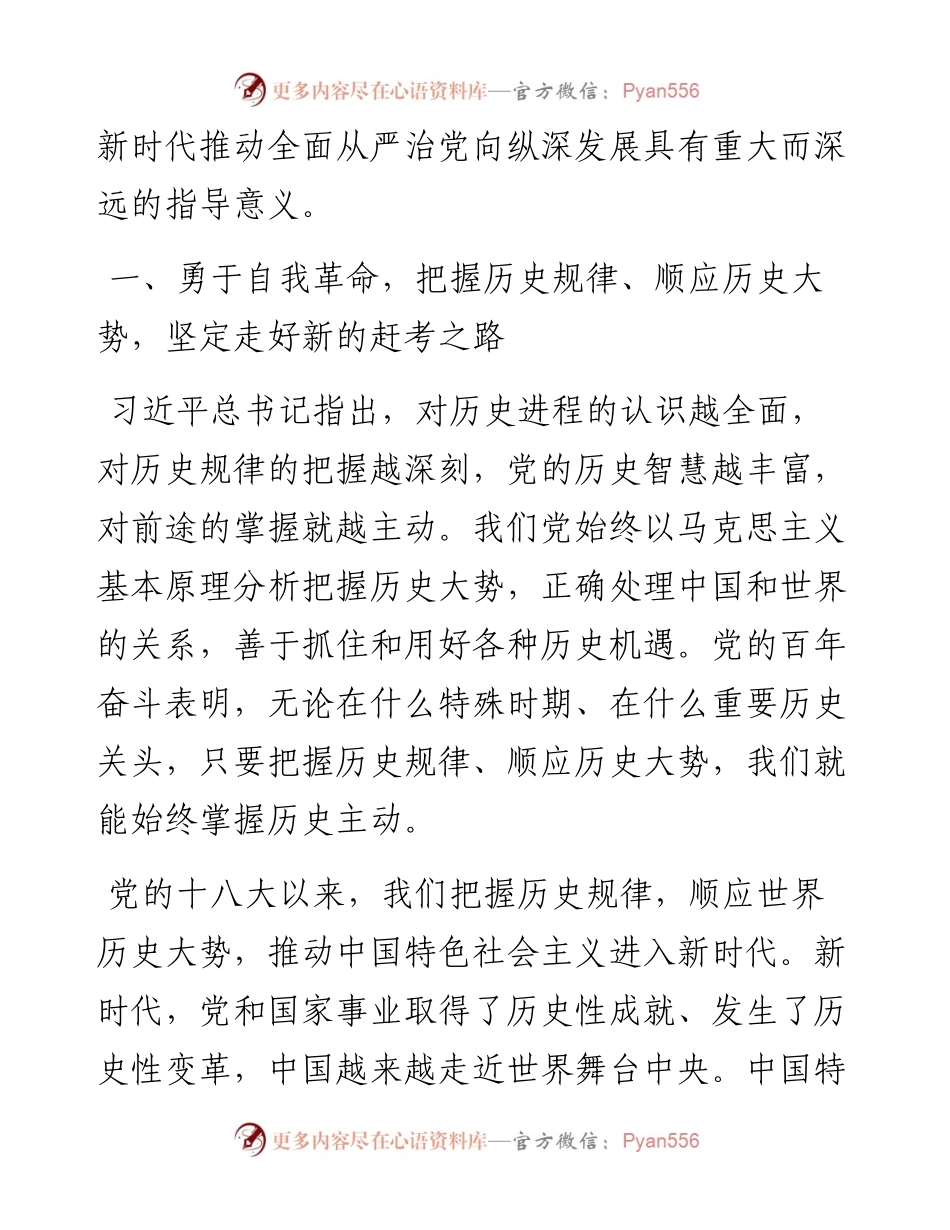 党风廉政建设宣讲稿：全面从严治党永葆生机活力奋力在新征程中创造新的辉煌.docx_第2页