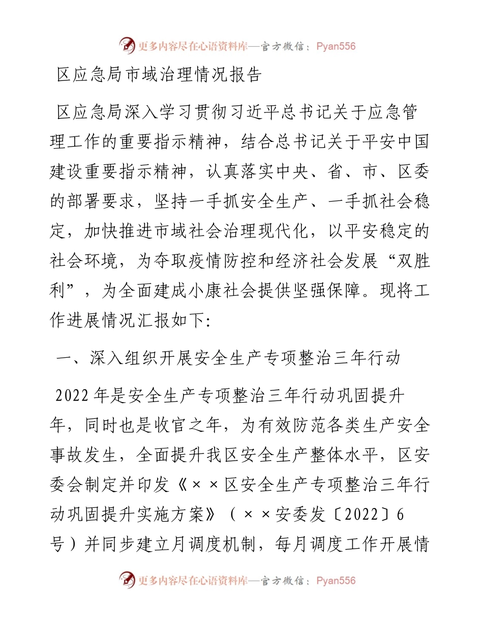 区应急局市域治理情况报告.docx_第1页