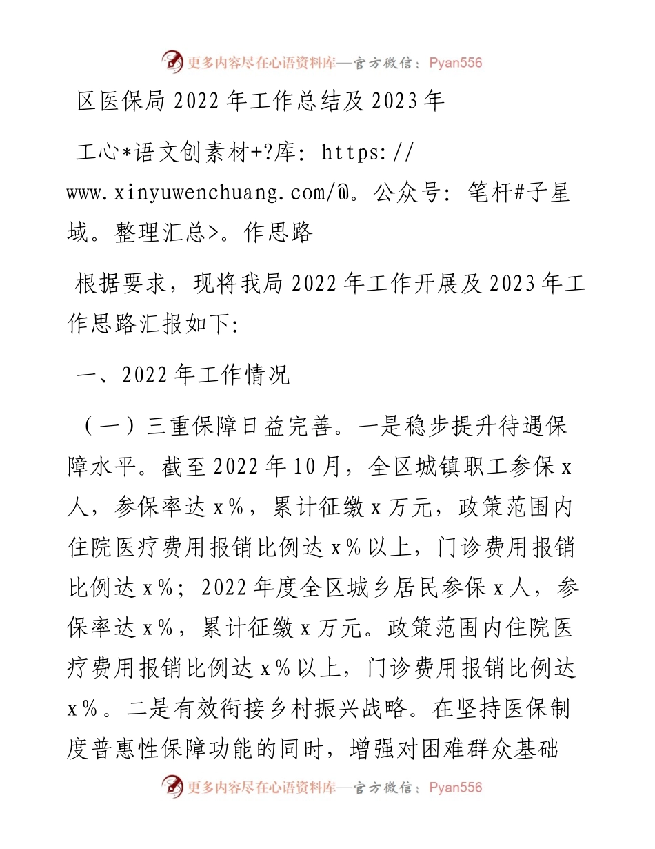 区医保局工作总结及2023年工作思路.docx_第1页
