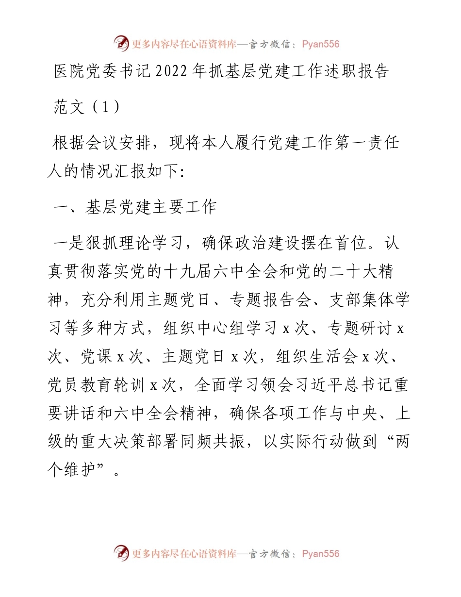 医院党委书记抓基层党建工作述职报告2篇.docx_第1页