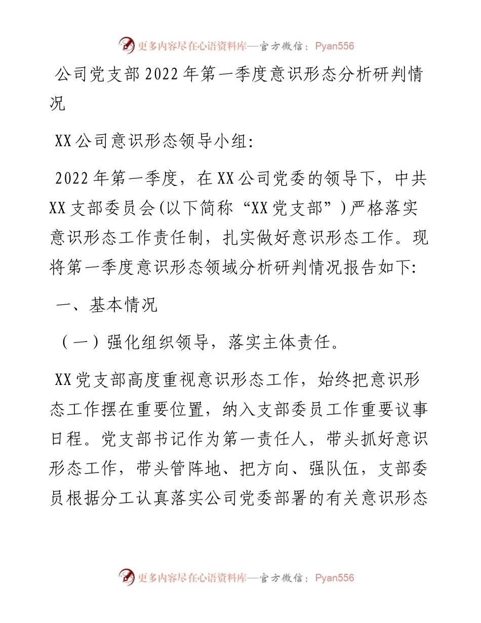 公司党支部第一季度意识形态分析研判情况.docx_第1页