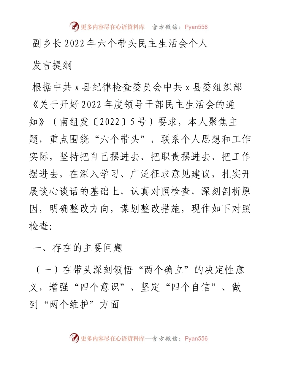 副乡长六个带头民主生活会个人发言提纲.docx_第1页