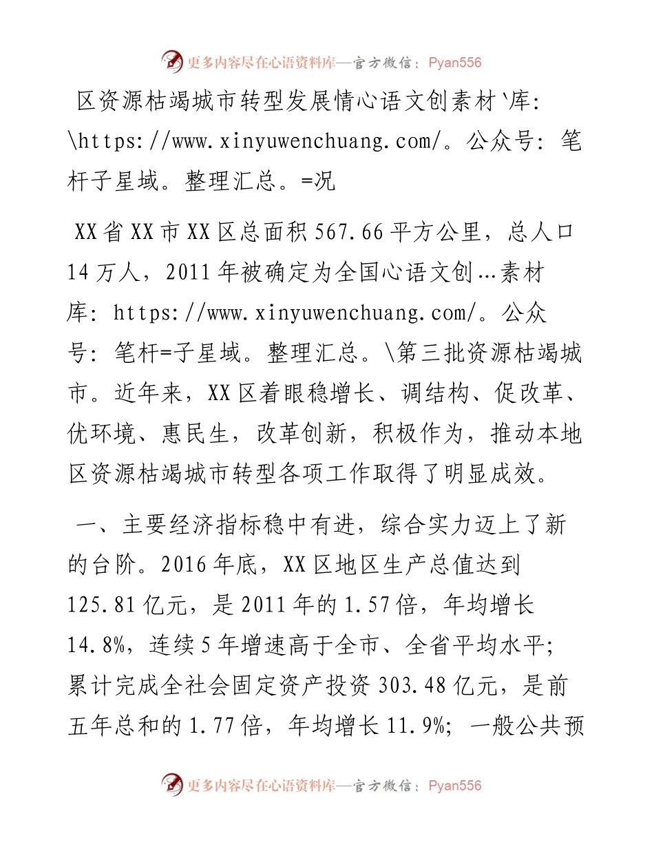 区资源枯竭城市转型发展情况.docx_第1页