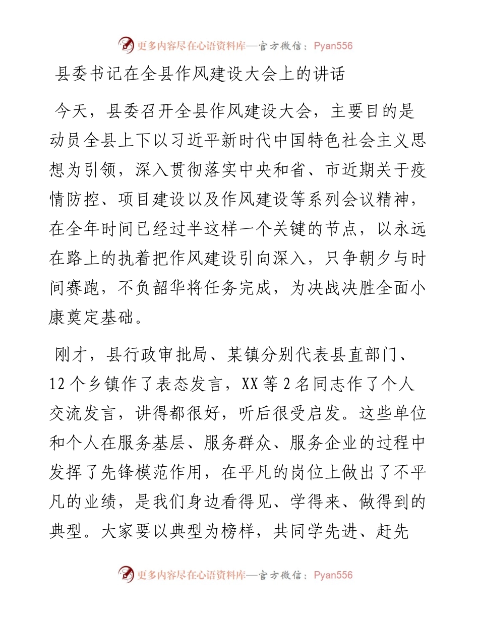 县委书记在全县作风建设大会上的讲话.docx_第1页