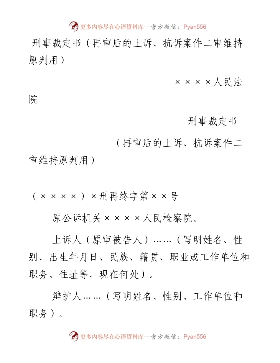 刑事裁定书（再审后的上诉、抗诉案件二审维持原判用）.docx_第1页