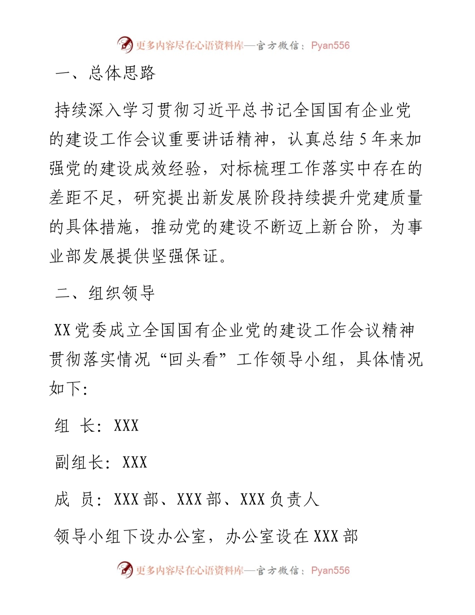 全国国有企业党的建设工作会议精神贯彻落实情况“回头看”实施方案.docx_第1页