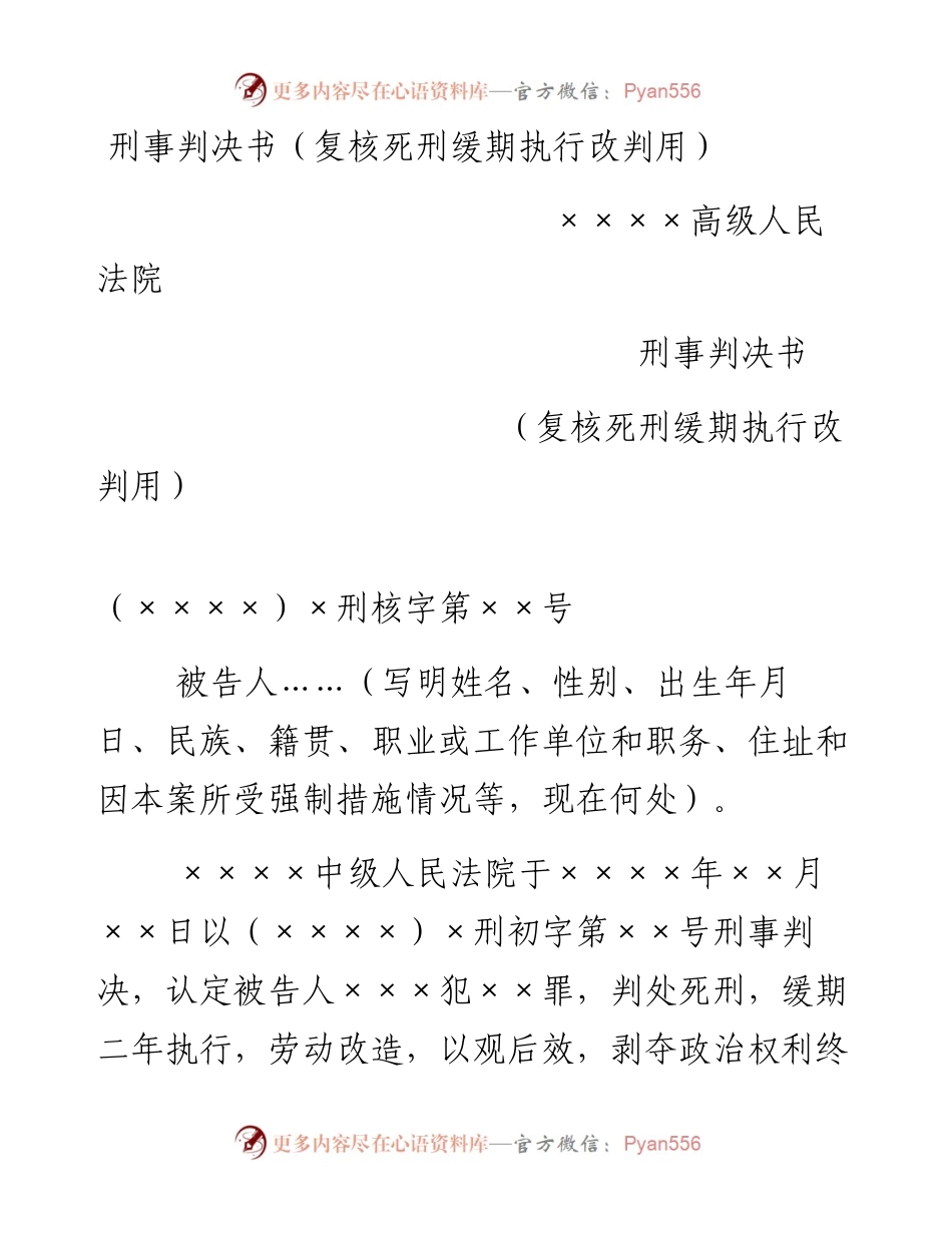 刑事判决书（复核死刑缓期执行改判用）.docx_第1页
