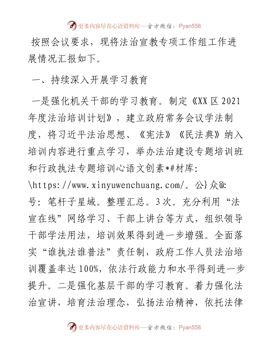 区法治宣教组创城工作汇报.docx_第1页