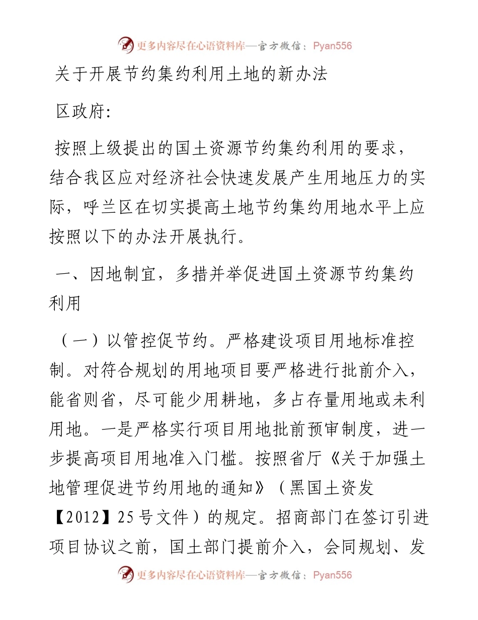 关于开展节约集约利用土地的新办法.docx_第1页