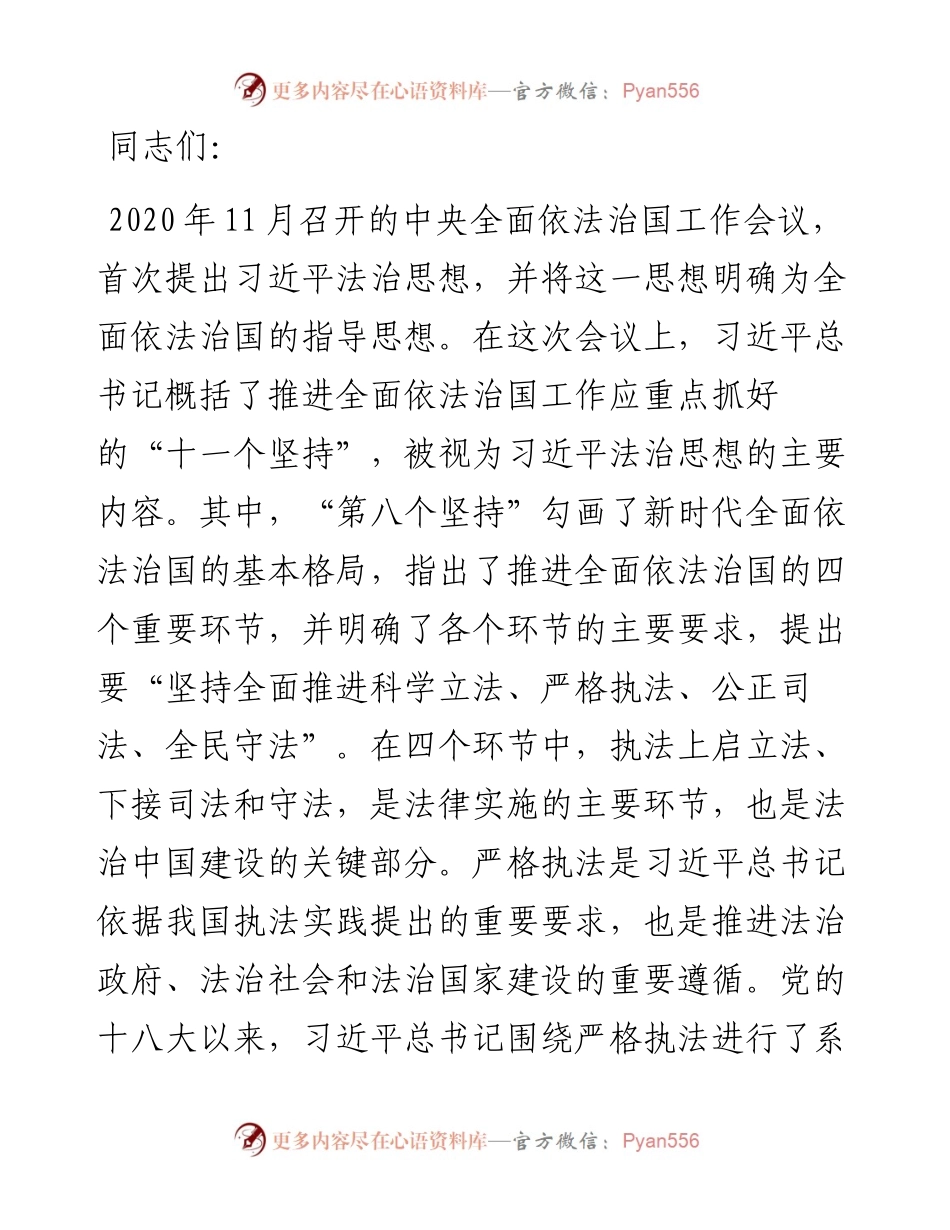 党课：学习贯彻习近平法治思想，坚决把严格规范公正文明执法落到实处.docx_第1页