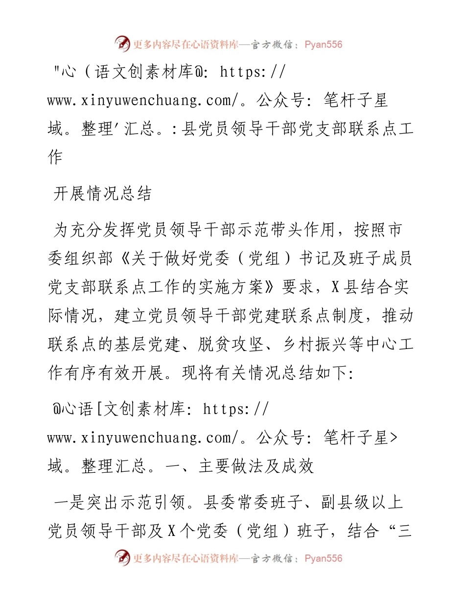 县党员领导干部党支部联系点工作开展情况总结.docx_第1页