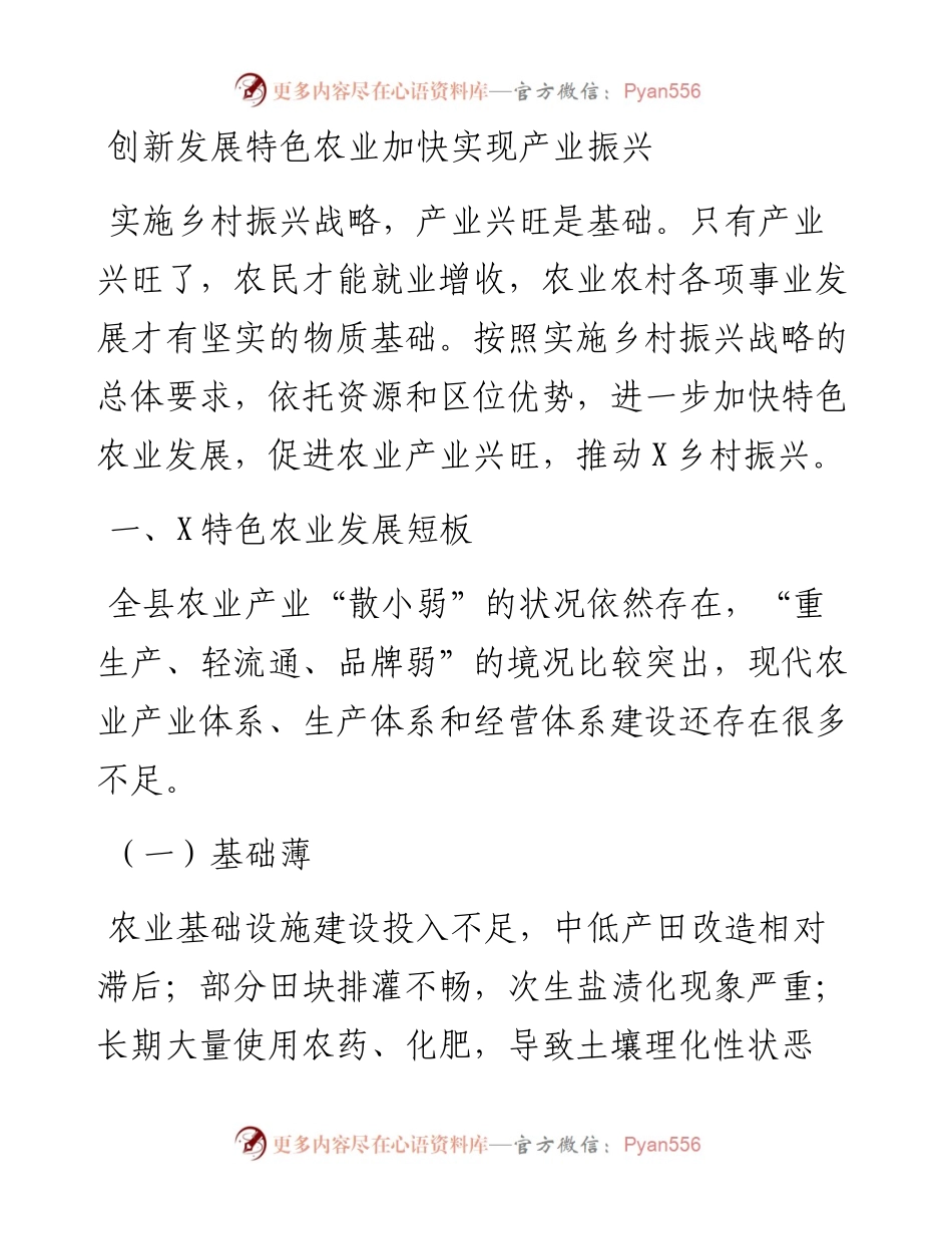 创新发展特色农业加快实现产业振兴.docx_第1页
