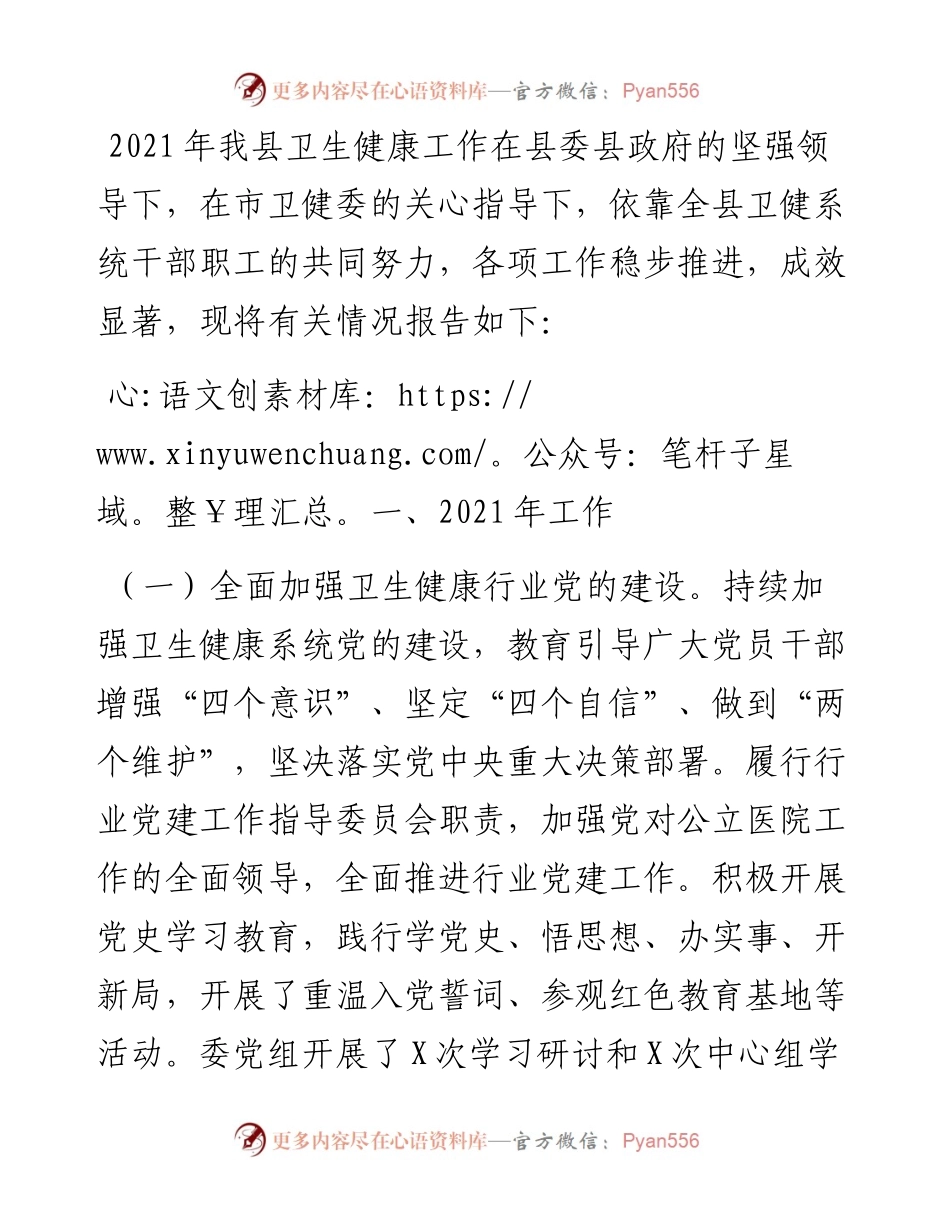 县卫健委工作总结和工作安排.docx_第1页