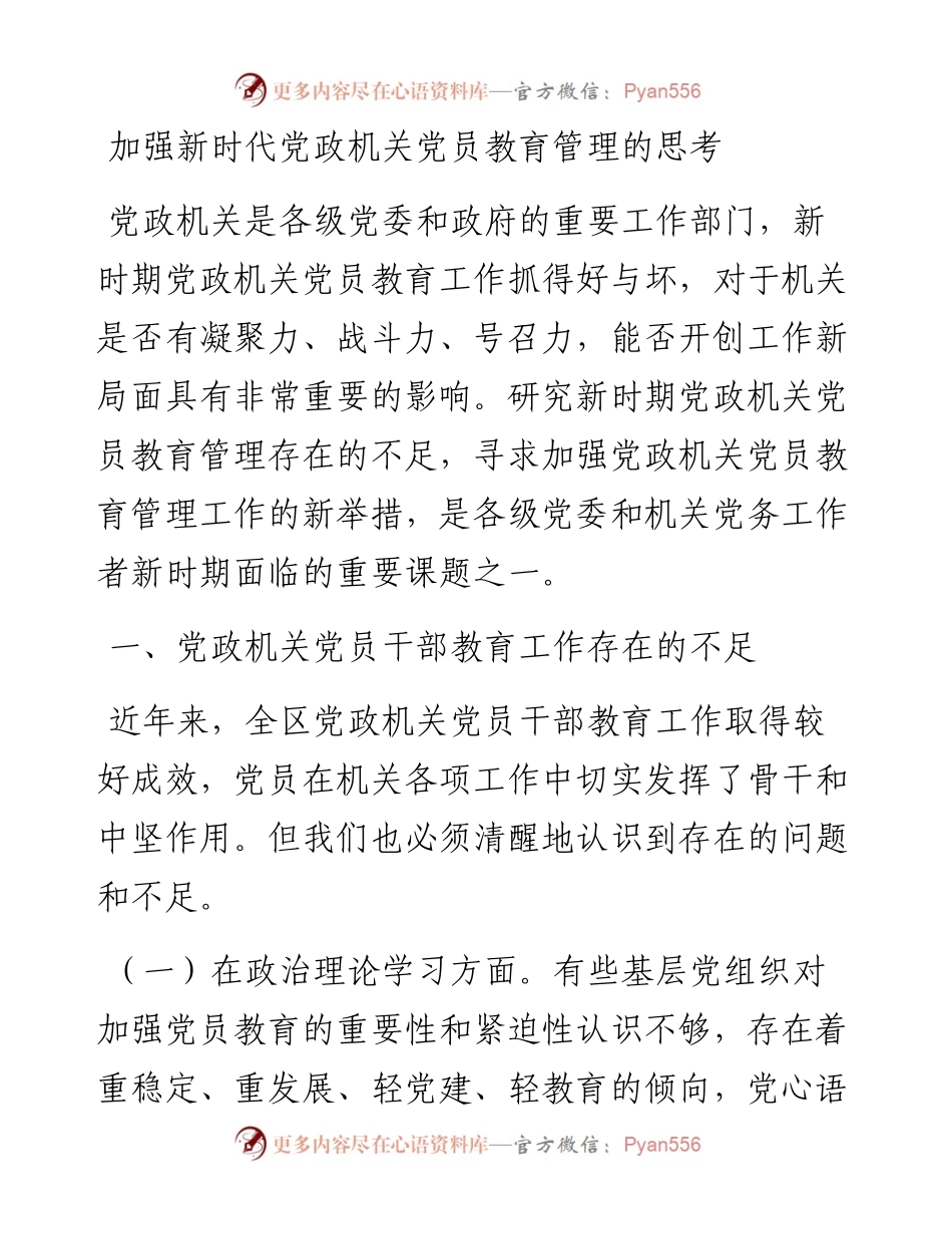 加强新时代党政机关党员教育管理的思考.docx_第1页