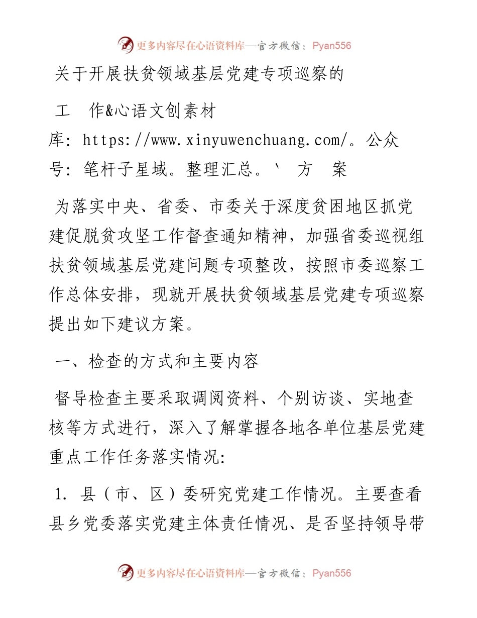 关于开展扶贫领域基层党建专项巡察的建议方案 (1).docx_第1页