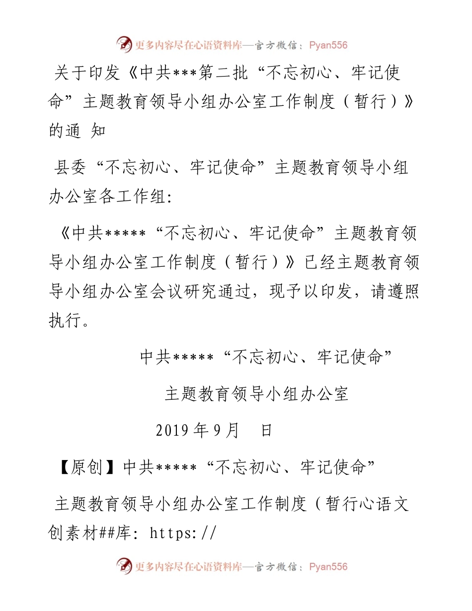 关于印发《中共第二批“不忘初心、牢记使命”主题教育领导小组办公室工作制度（暂行）》的通 知.docx_第1页