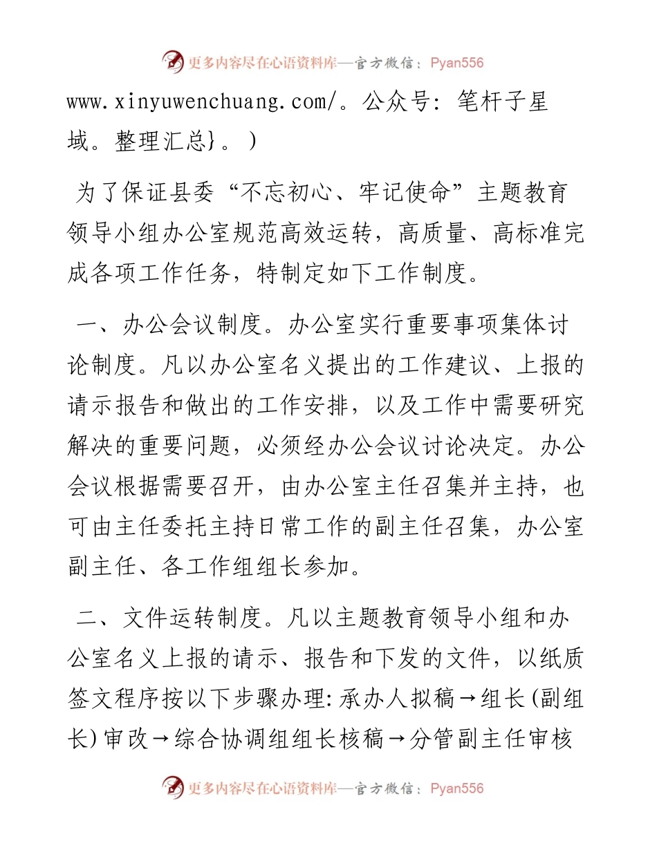 关于印发《中共第二批“不忘初心、牢记使命”主题教育领导小组办公室工作制度（暂行）》的通 知.docx_第2页