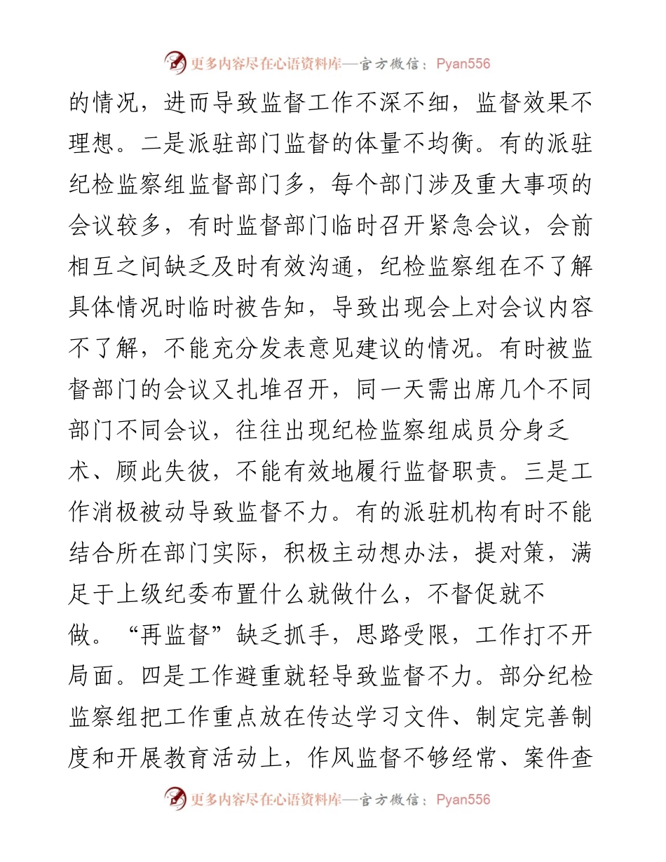关于做好派驻监督工作的几点思考.docx_第2页