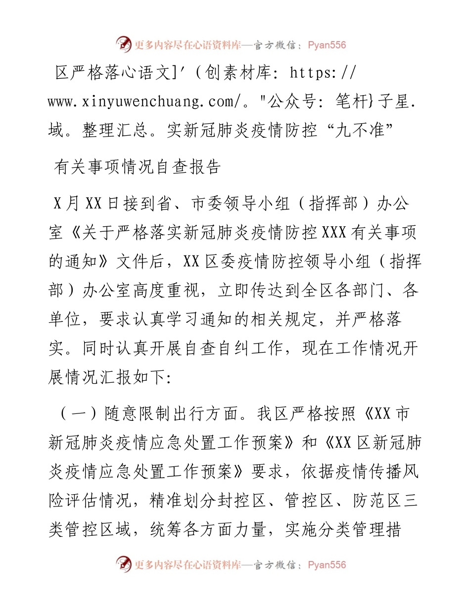 区严格落实新冠肺炎疫情防控“九不准”有关事项情况自查报告.docx_第1页