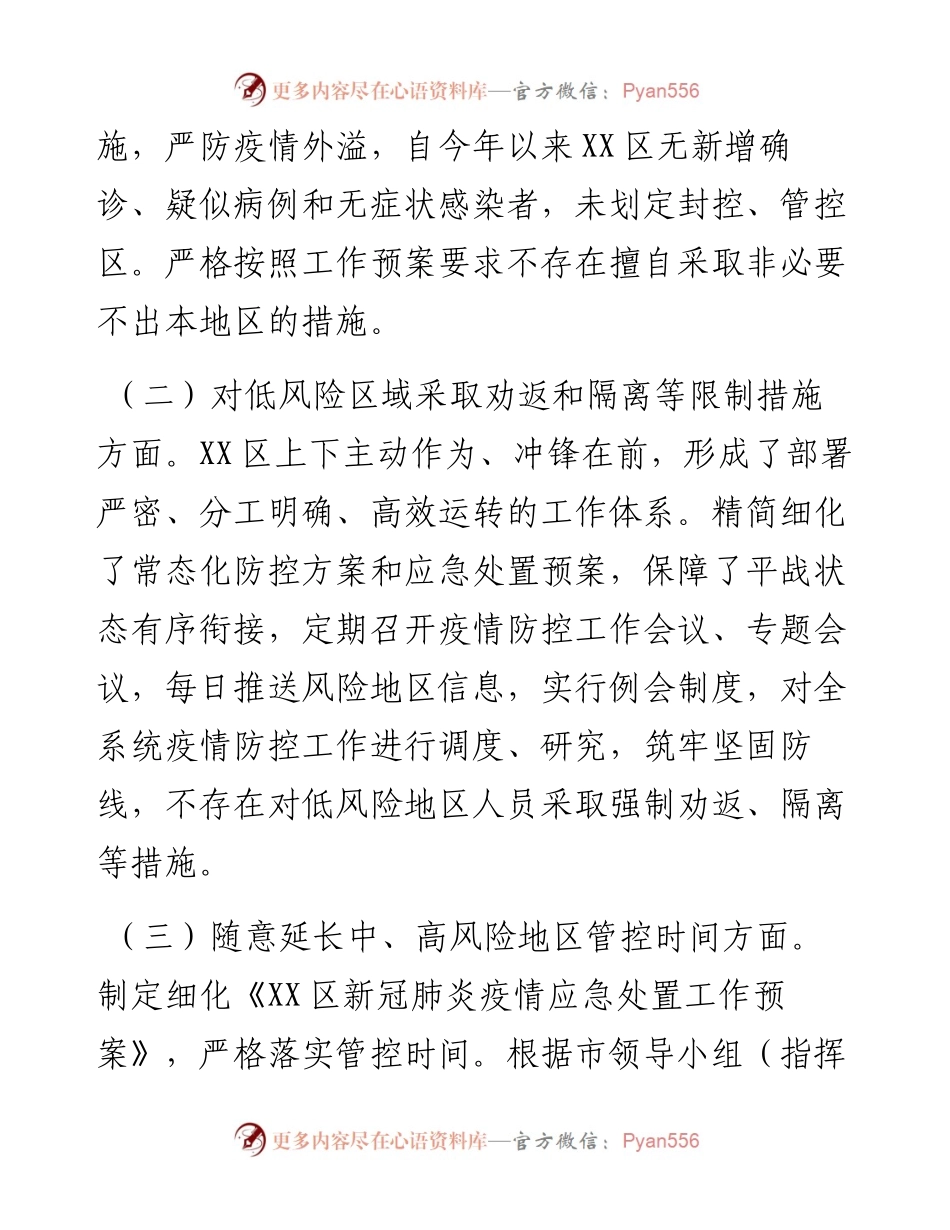 区严格落实新冠肺炎疫情防控“九不准”有关事项情况自查报告.docx_第2页
