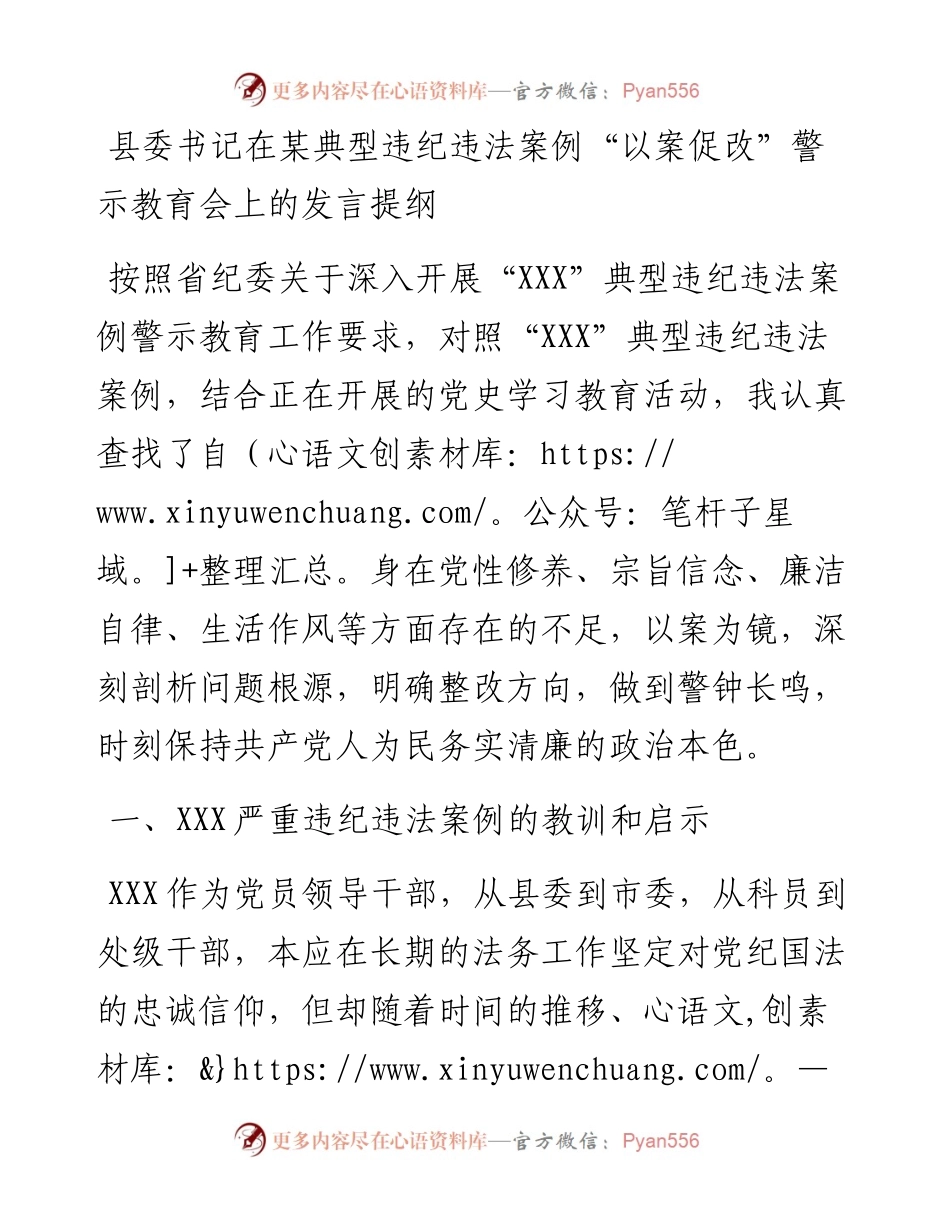 县委书记在XXX_典型违纪违法案例“以案促改”警示教育会上的发言提纲.docx_第1页
