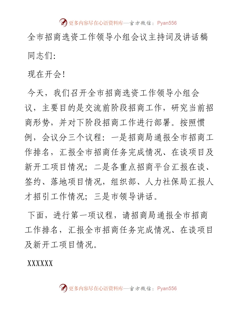全市招商选资工作领导小组会议主持词及讲话稿 (1).docx_第1页