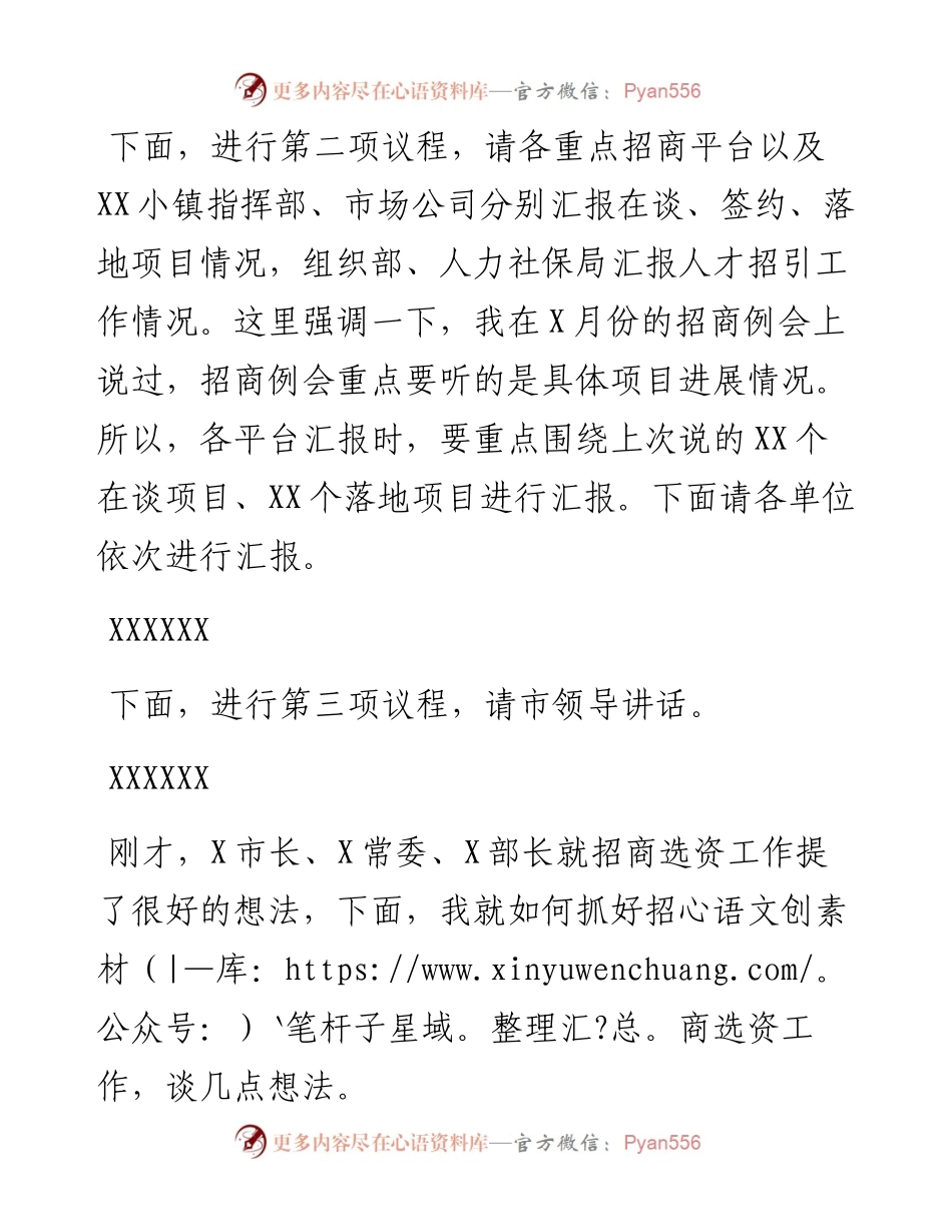 全市招商选资工作领导小组会议主持词及讲话稿 (1).docx_第2页