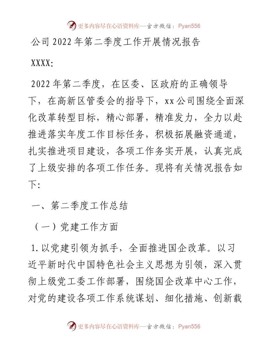 公司第二季度工作开展情况报告.docx_第1页