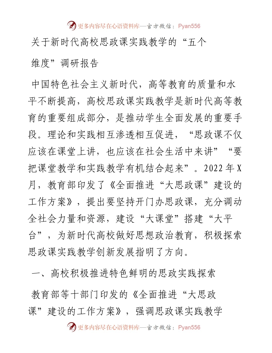 关于新时代高校思政课实践教学的“五个维度”调研报告.docx_第1页