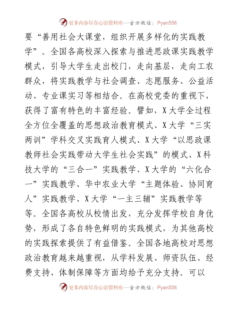 关于新时代高校思政课实践教学的“五个维度”调研报告.docx_第2页