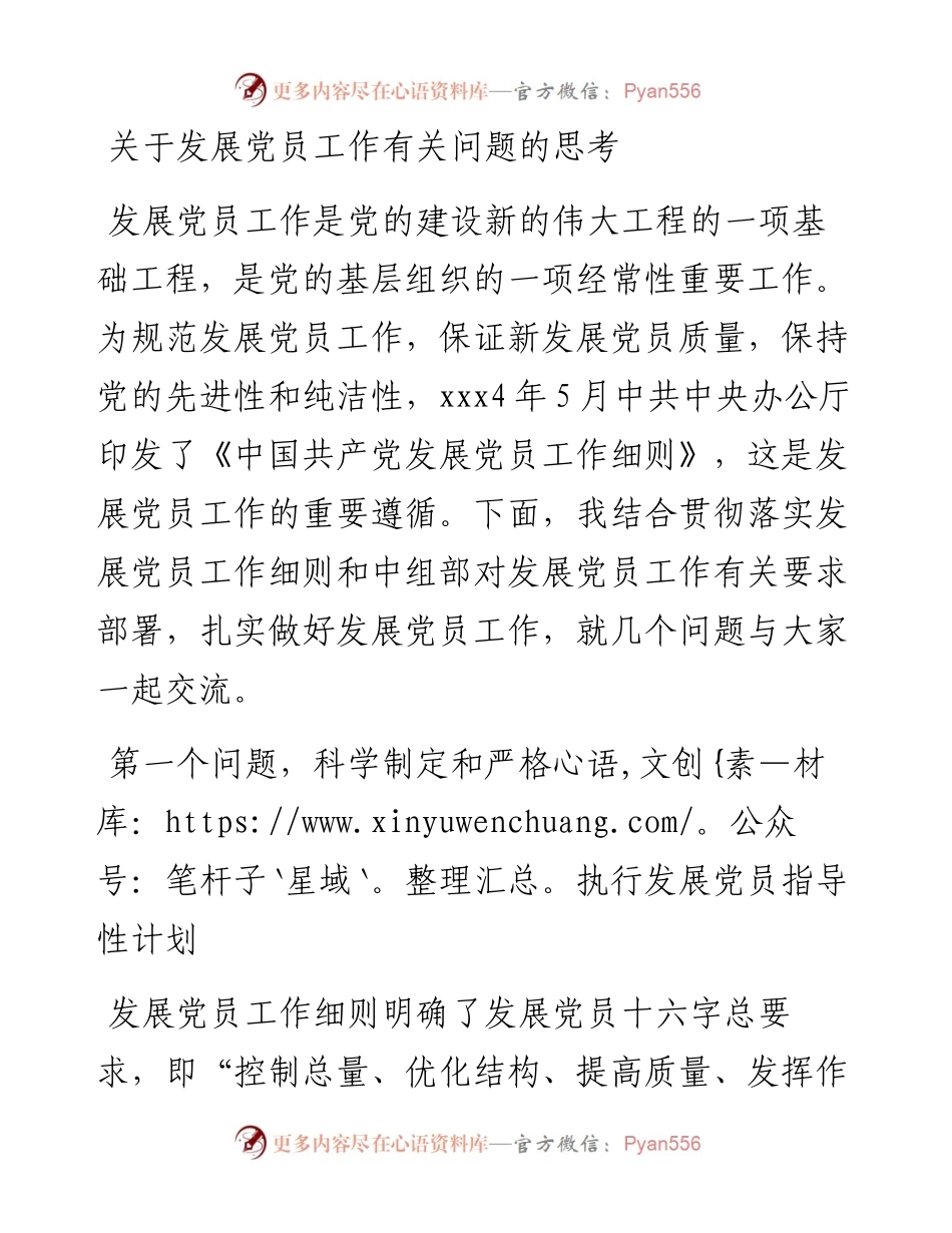 关于发展党员工作有关问题的思考.docx_第1页