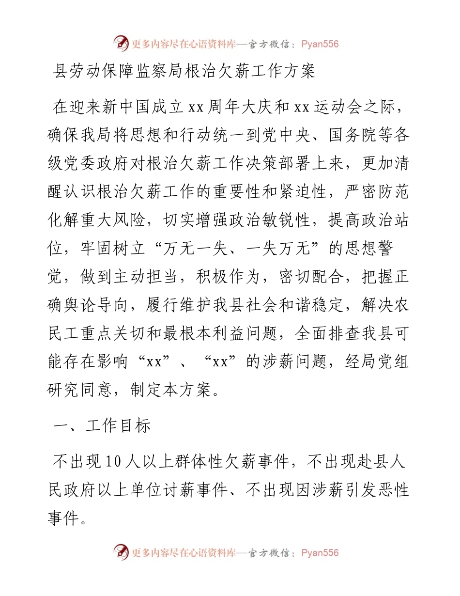 县劳动保障监察局根治欠薪工作方案.docx_第1页